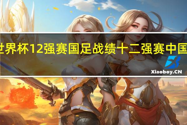 世界杯12强赛国足战绩 十二强赛中国队战绩
