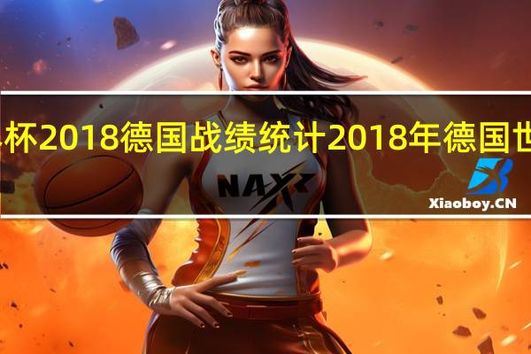 世界杯2018  德国战绩统计 2018年德国世界杯战绩