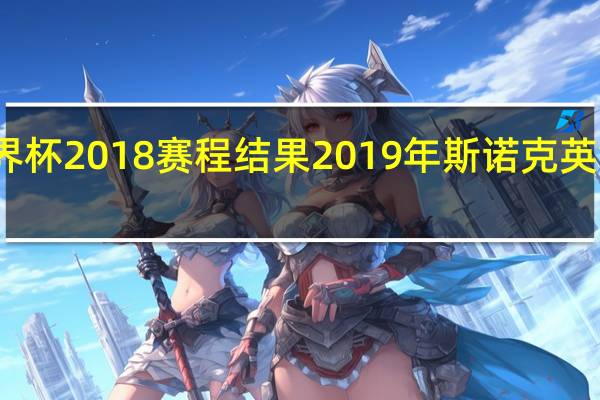 世界杯2018赛程结果 2019年斯诺克英锦赛赛程