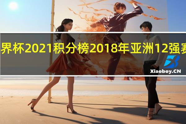 世界杯2021积分榜 2018年亚洲12强赛积分榜