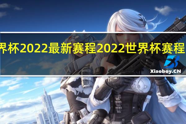 世界杯2022最新赛程 2022世界杯赛程结果图片