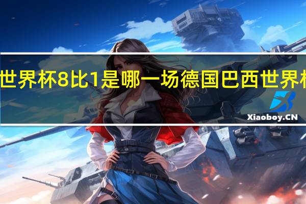 世界杯8比1是哪一场 德国巴西世界杯比分
