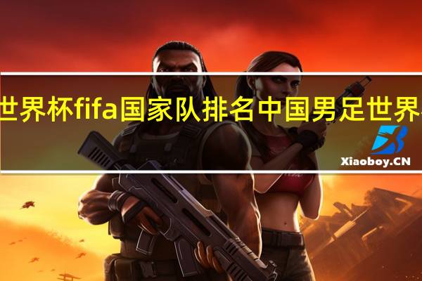 世界杯fifa国家队排名 中国男足世界杯排名