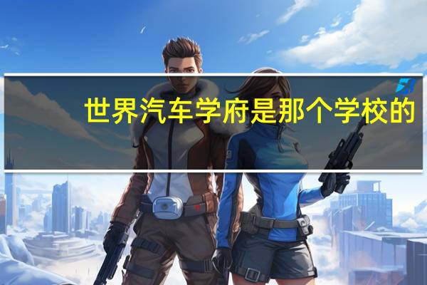 世界汽车学府是那个学校的
