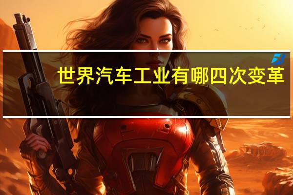 世界汽车工业有哪四次变革