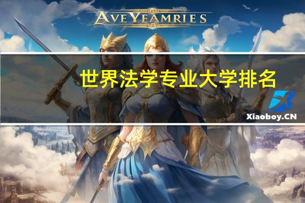 世界法学专业大学排名
