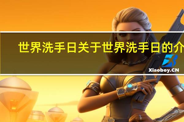 世界洗手日 关于世界洗手日的介绍