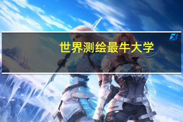 世界测绘最牛大学