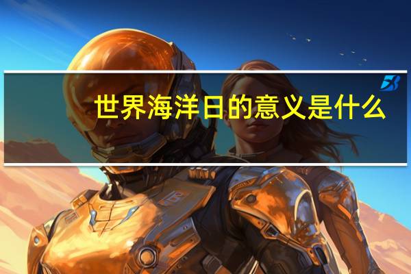 世界海洋日的意义是什么