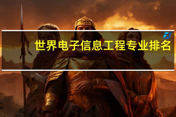 世界电子信息工程专业排名