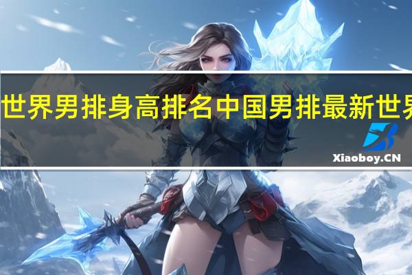 世界男排身高排名 中国男排最新世界排名