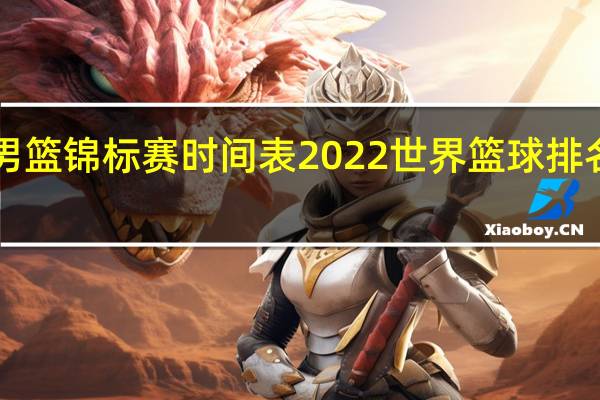世界男篮锦标赛时间表2022 世界篮球排名国家2022