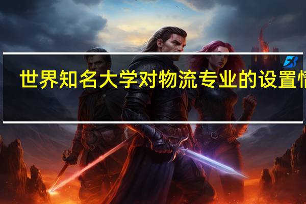 世界知名大学对物流专业的设置情况