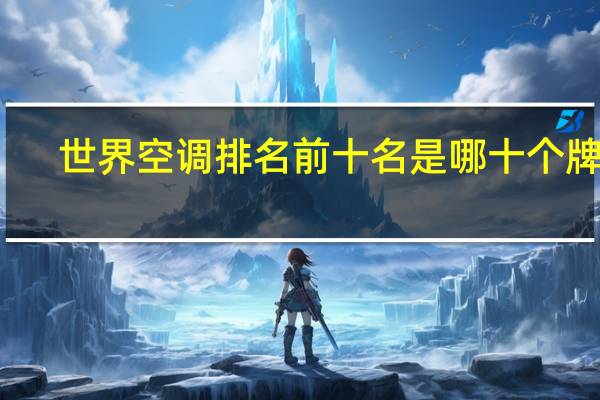 世界空调排名前十名是哪十个牌子
