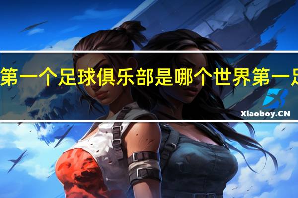 世界第一个足球俱乐部是哪个 世界第一足球俱乐部