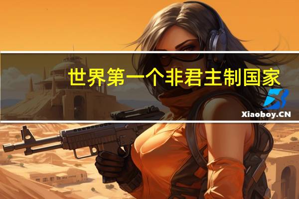 世界第一个非君主制国家