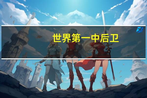 世界第一中后卫（世界第一中）