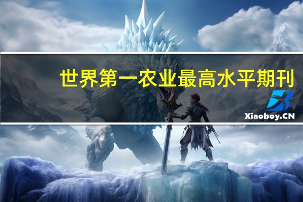 世界第一农业最高水平期刊