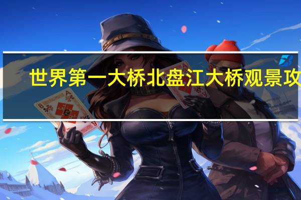 世界第一大桥北盘江大桥观景攻略