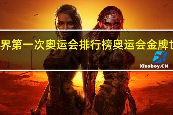 世界第一次奥运会排行榜 奥运会金牌世界排名