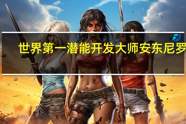 世界第一潜能开发大师安东尼罗宾（安东尼罗宾-世界第一潜能开发大师介绍）