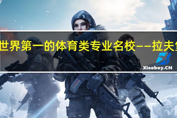世界第一的体育类专业名校——拉夫堡大学