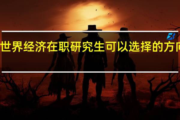 世界经济在职研究生可以选择的方向多吗