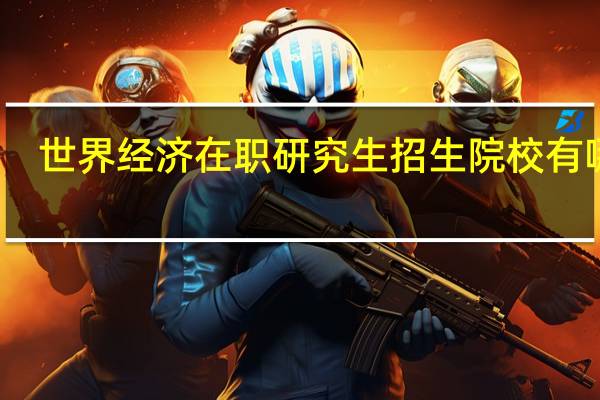 世界经济在职研究生招生院校有哪些