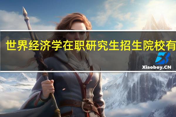 世界经济学在职研究生招生院校有哪些