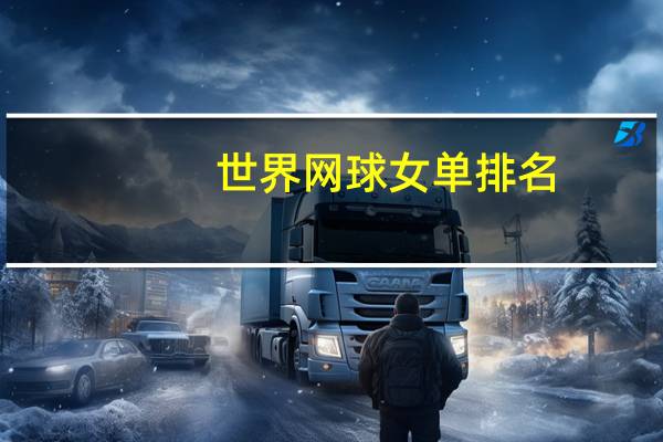 世界网球女单排名（世界网球女子排名）