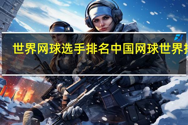 世界网球选手排名 中国网球世界排名