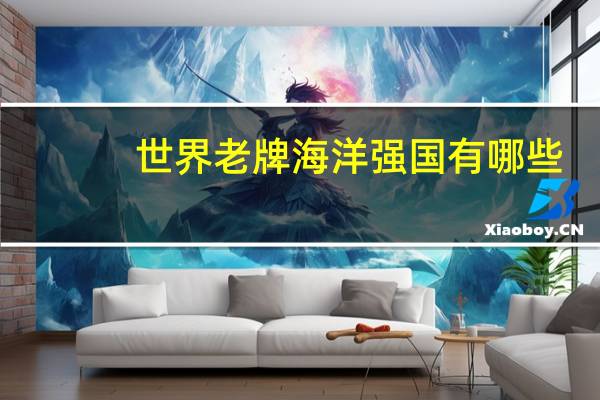 世界老牌海洋强国有哪些