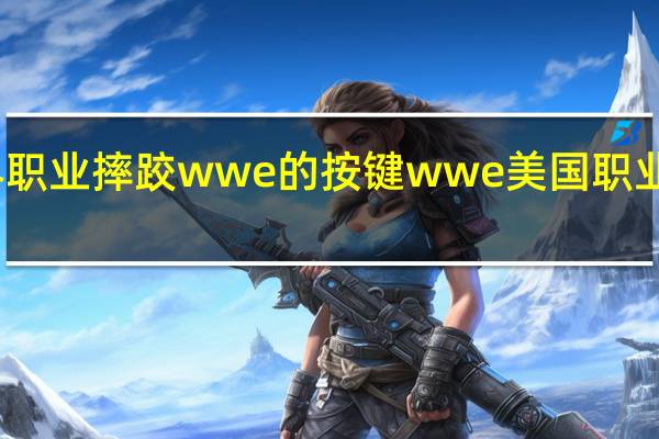 世界职业摔跤wwe的按键 wwe美国职业摔角全集