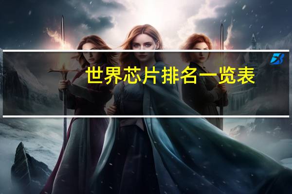 世界芯片排名一览表