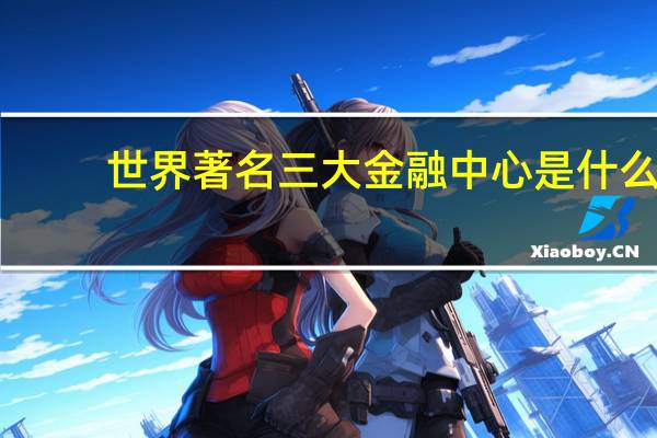 世界著名三大金融中心是什么