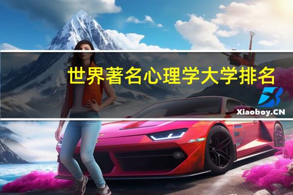 世界著名心理学大学排名