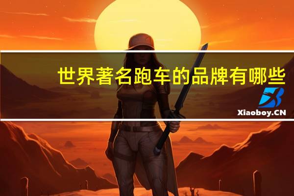 世界著名跑车的品牌有哪些