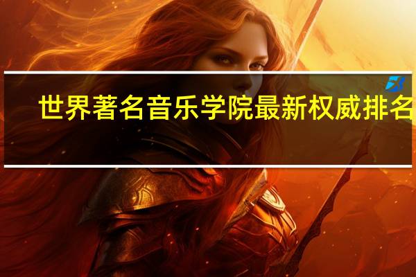 世界著名音乐学院最新权威排名30