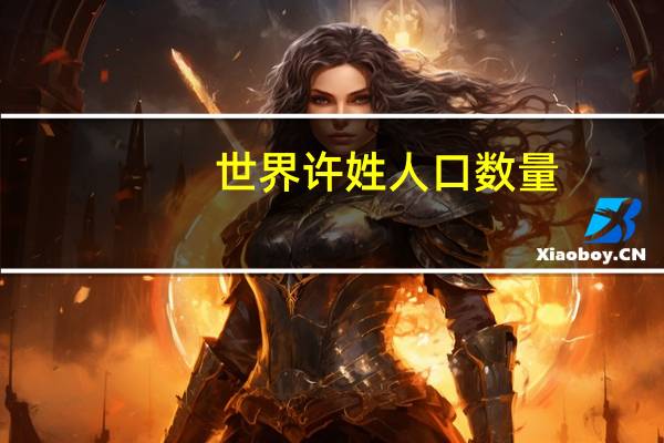 世界许姓人口数量