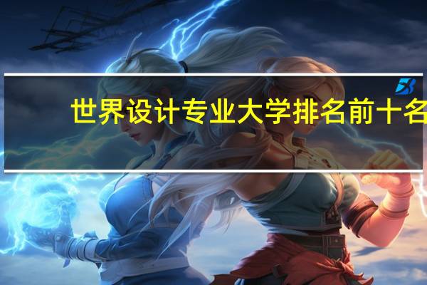 世界设计专业大学排名前十名