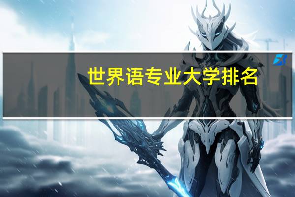 世界语专业大学排名
