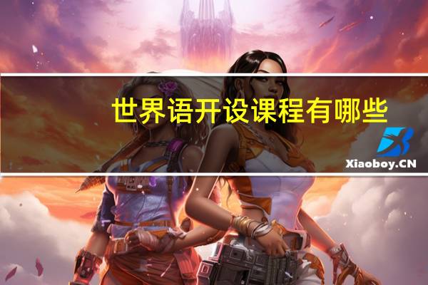 世界语开设课程有哪些