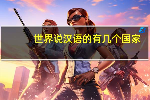 世界说汉语的有几个国家