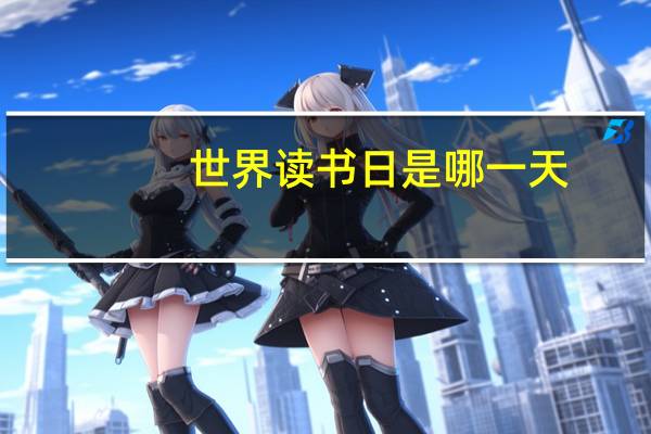 世界读书日是哪一天