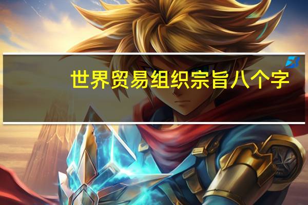 世界贸易组织宗旨八个字（幼儿园办园宗旨八个字）