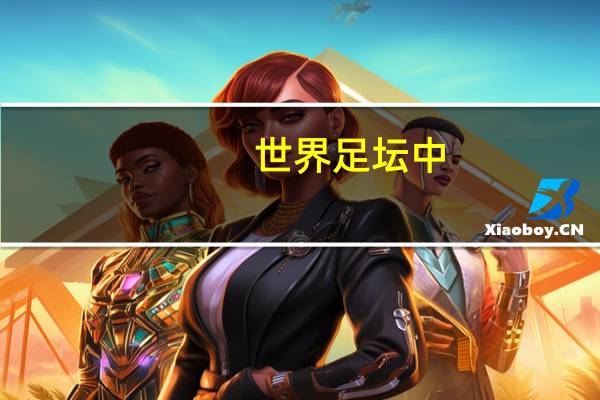 世界足坛中,各国国家队谁的球衣最好看 德国足球国家队球衣
