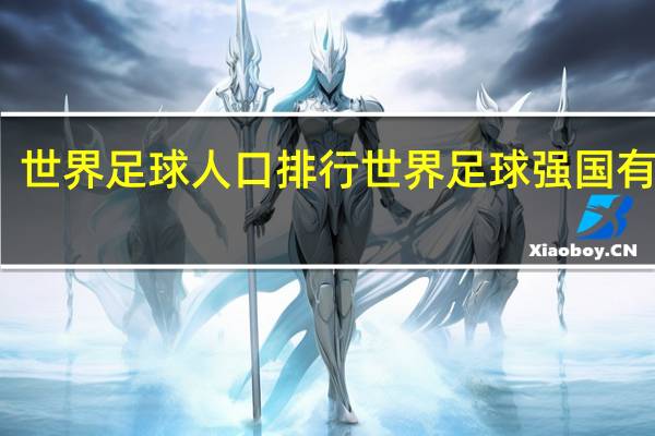 世界足球人口排行 世界足球强国有哪些