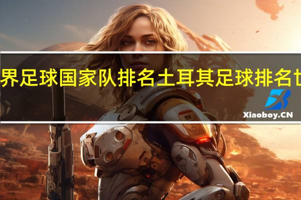 世界足球国家队排名 土耳其足球排名世界第几