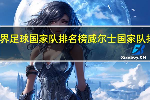 世界足球国家队排名榜 威尔士国家队排名第几