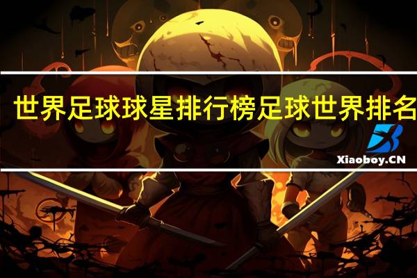 世界足球球星排行榜 足球世界排名最新